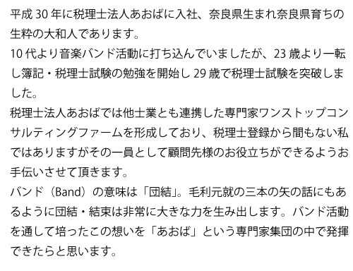 税理士法人あおばの士業紹介文6の写真